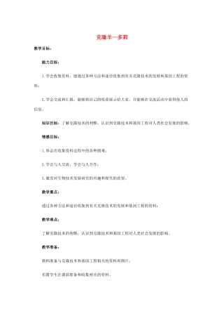 五年级科学下册 第2单元 9《克隆羊—多莉》教案 翼教版-人教版小学五年级下册自然科学教案