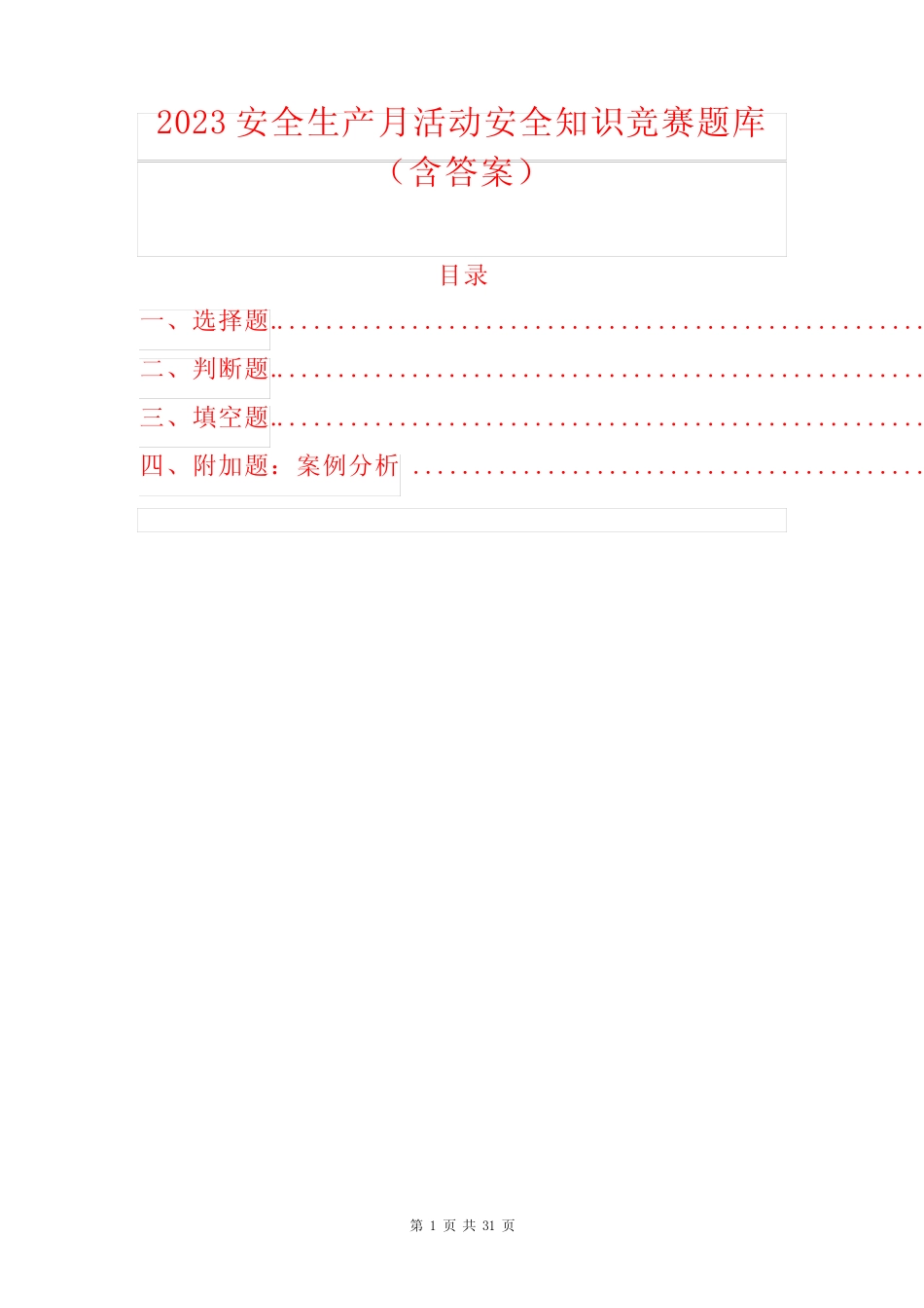 2023安全生产月活动安全知识竞赛题库(含答案) _第1页