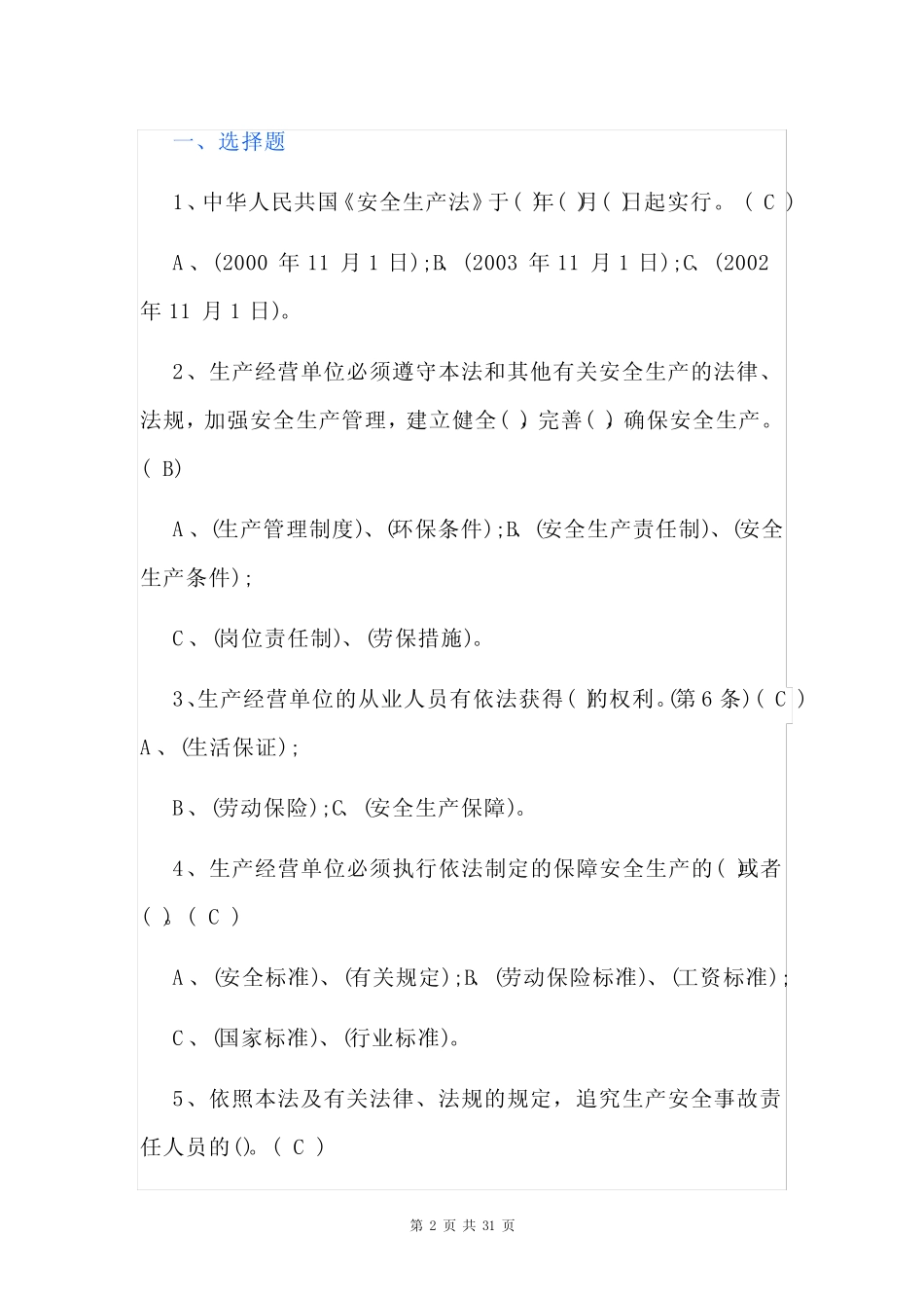 2023安全生产月活动安全知识竞赛题库(含答案) _第2页