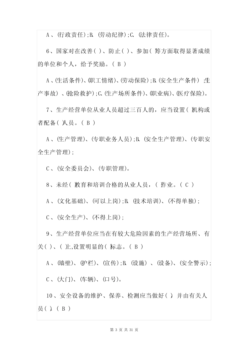 2023安全生产月活动安全知识竞赛题库(含答案) _第3页