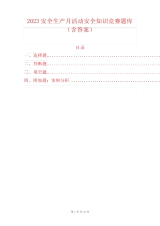 2023安全生产月活动安全知识竞赛题库(含答案) 