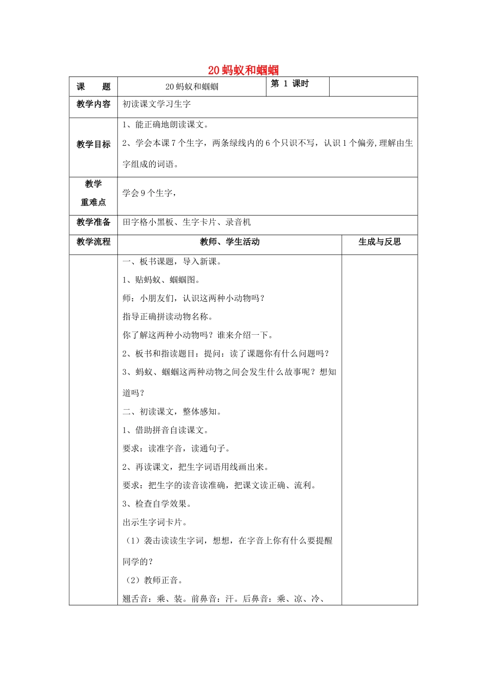 一年级语文下册 20 蚂蚁和蝈蝈教案 苏教版-苏教版小学一年级下册语文教案_第1页