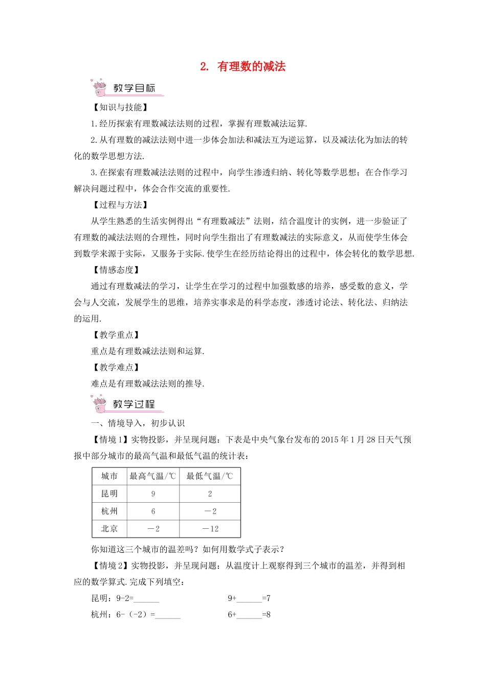 七年级数学上册 第1章 有理数1.4 有理数的加减 2有理数的减法教学设计 （新版教材）沪科版教材-（新版教材）沪科版教材初中七年级上册数学教学设计_第1页