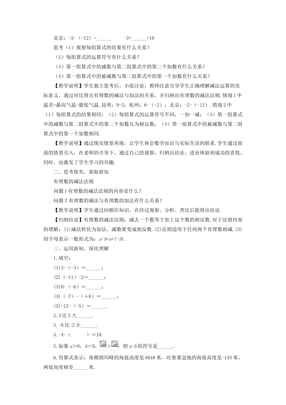 七年级数学上册 第1章 有理数1.4 有理数的加减 2有理数的减法教学设计 （新版教材）沪科版教材-（新版教材）沪科版教材初中七年级上册数学教学设计_第2页