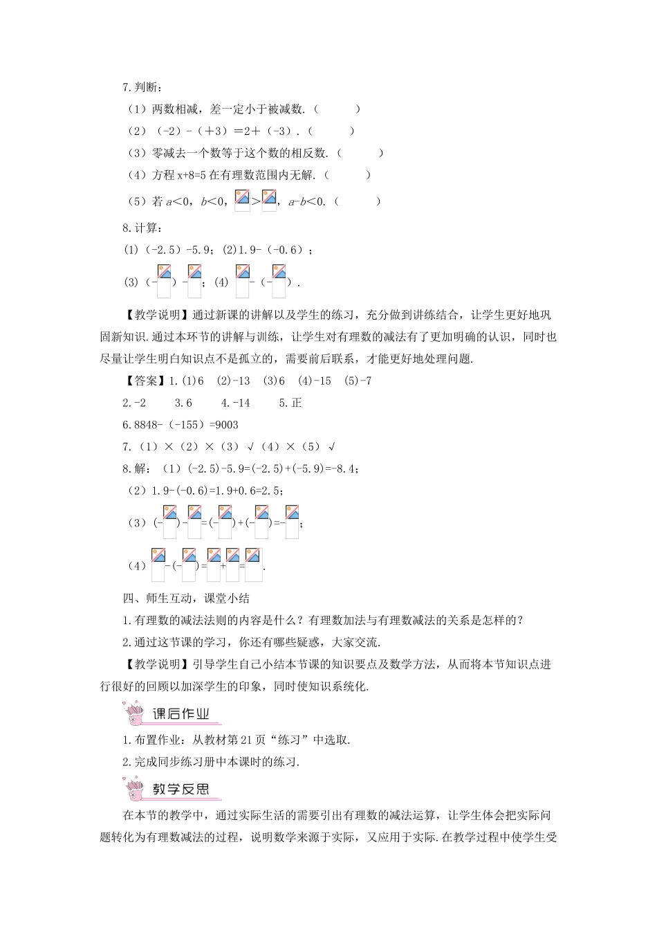 七年级数学上册 第1章 有理数1.4 有理数的加减 2有理数的减法教学设计 （新版教材）沪科版教材-（新版教材）沪科版教材初中七年级上册数学教学设计_第3页