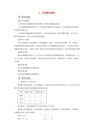 七年级数学上册 第1章 有理数1.4 有理数的加减 2有理数的减法教学设计 （新版教材）沪科版教材-（新版教材）沪科版教材初中七年级上册数学教学设计