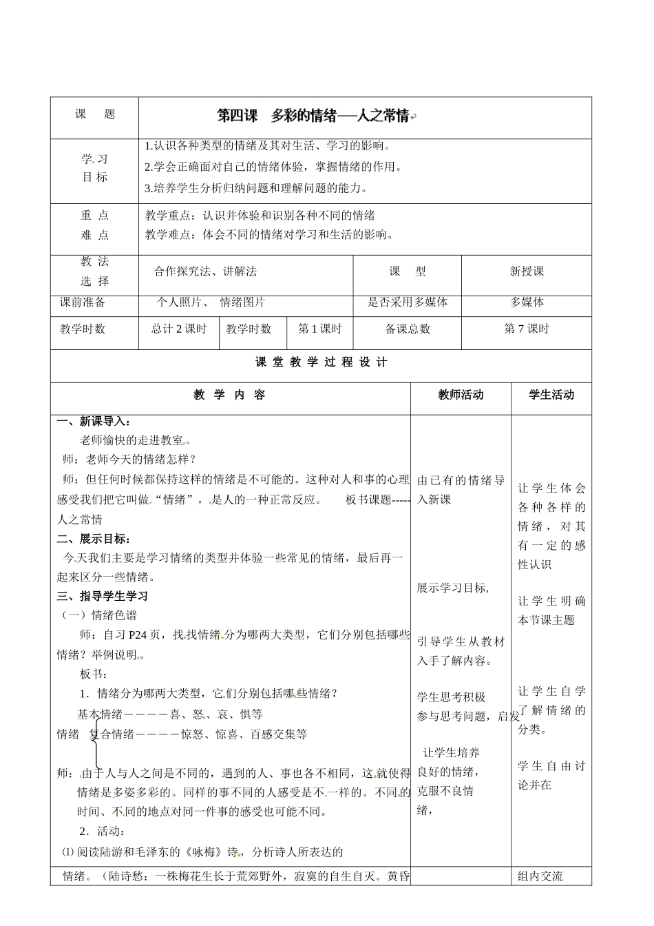 七年级政治下册 第4课 多彩的情绪第一课时教学设计 教科版教材_第2页