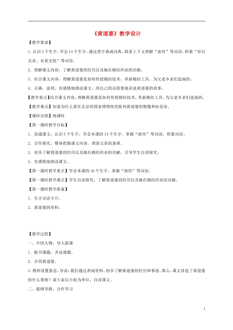 五年级语文下册 黄道婆1教案 语文S版_第1页
