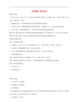 五年级语文下册 黄道婆1教案 语文S版