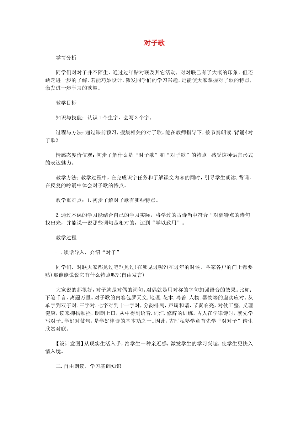 一年级语文上册 3.3《对子歌》教案 北京版-北京版小学一年级上册语文教案_第1页