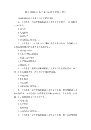 培育和践行社会主义核心价值观练习题库 