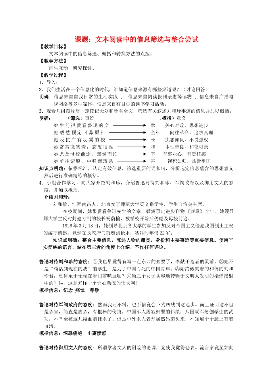高考语文 文本阅读中的信息筛选与整合尝试（以《记念刘和珍君》为例）复习教案 新人教版_第1页
