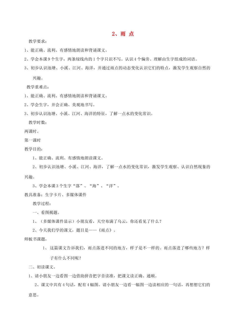 一年级语文下册 2 雨点教案2 苏教版-苏教版小学一年级下册语文教案_第1页