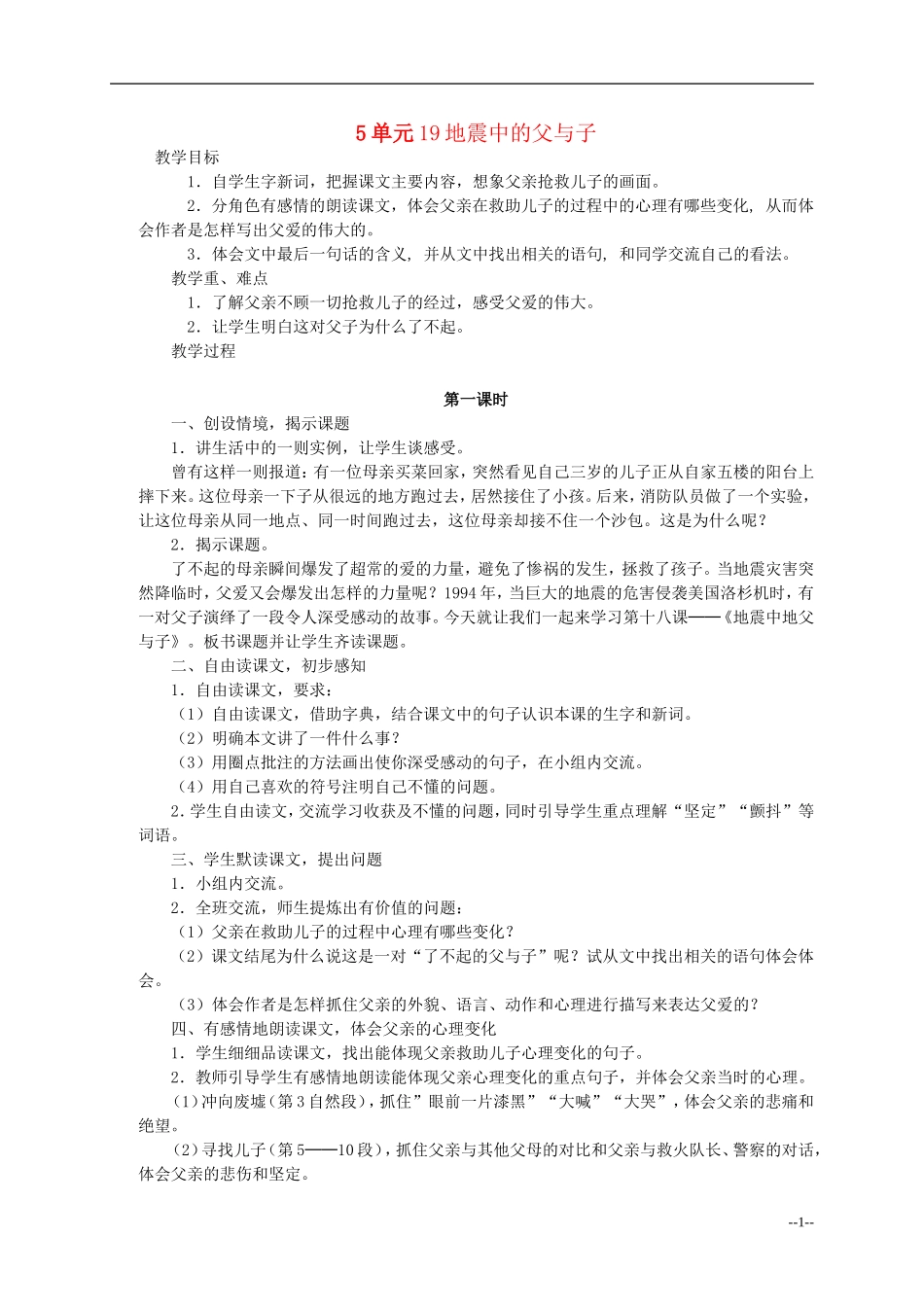 四年级语文下册 地震中的父与子2教案 语文S版_第1页