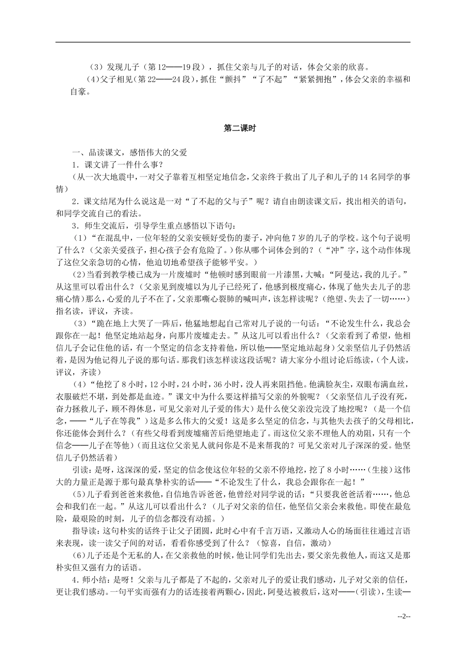 四年级语文下册 地震中的父与子2教案 语文S版_第2页