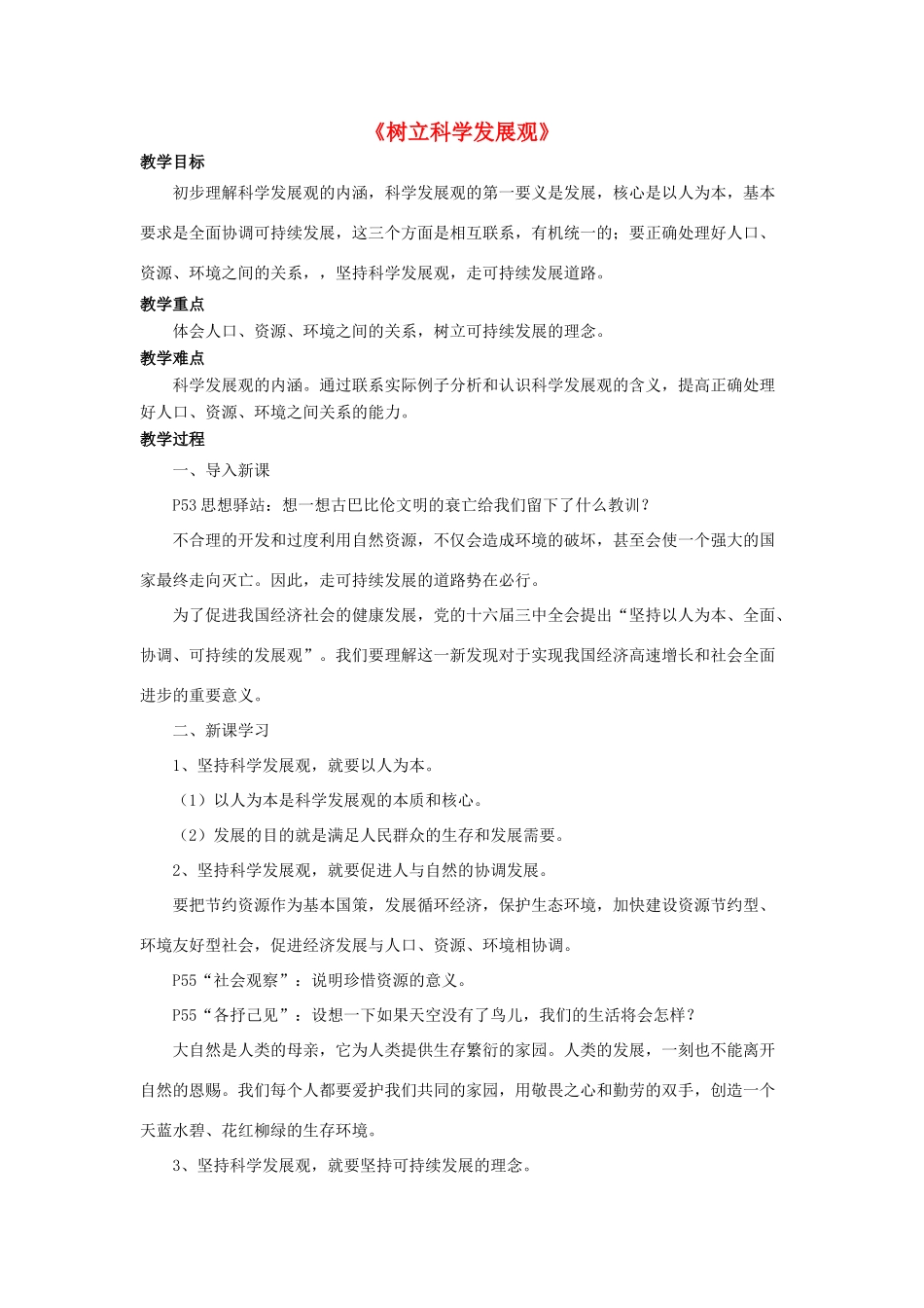 九年级政治全册 第5课 树立科学发展观教学设计3 北师大版教材_第1页