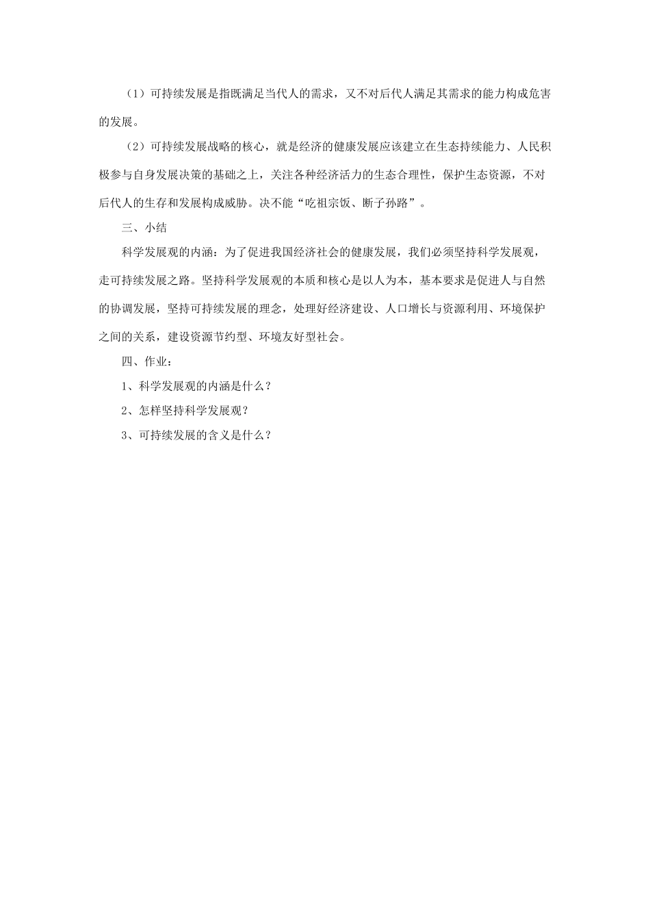 九年级政治全册 第5课 树立科学发展观教学设计3 北师大版教材_第2页