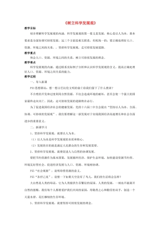九年级政治全册 第5课 树立科学发展观教学设计3 北师大版教材