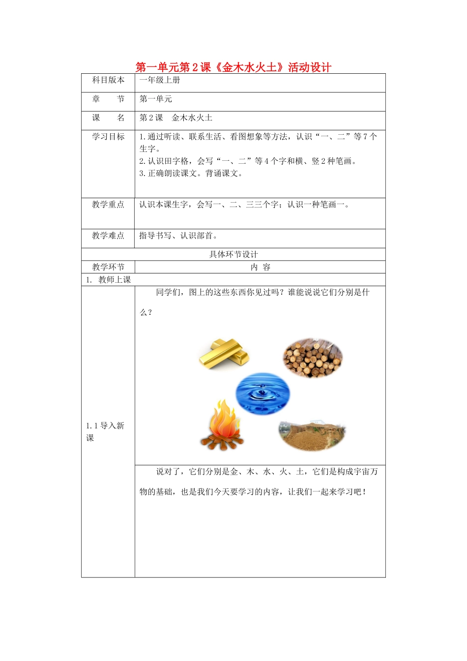 一年级语文上册 识字（一）2《金木水火土》活动设计 新人教版-新人教版小学一年级上册语文教案_第1页