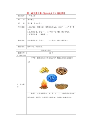 一年级语文上册 识字（一）2《金木水火土》活动设计 新人教版-新人教版小学一年级上册语文教案