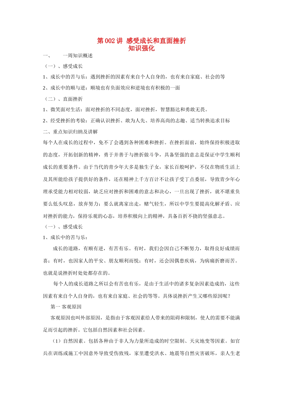 七年级政治上册 第002讲 感受成长和直面挫折教学设计 湘教版教材_第1页
