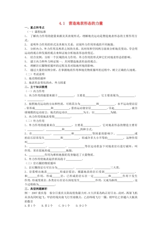 山西省运城市康杰中学高中地理 4.1 营造地表形态的力量学案 新人教版必修1