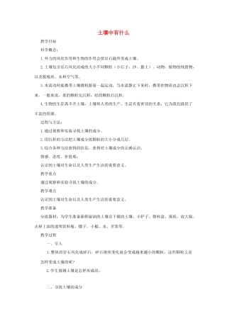 五年级科学上册《土壤中有什么》参考教案 教科版