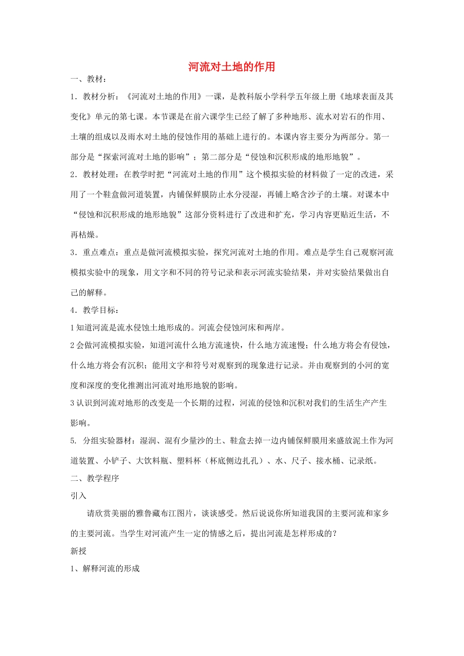 五年级科学上册《河流对土地的作用》说课稿 教科版_第1页