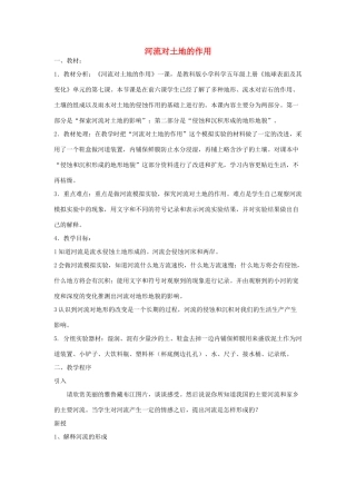 五年级科学上册《河流对土地的作用》说课稿 教科版