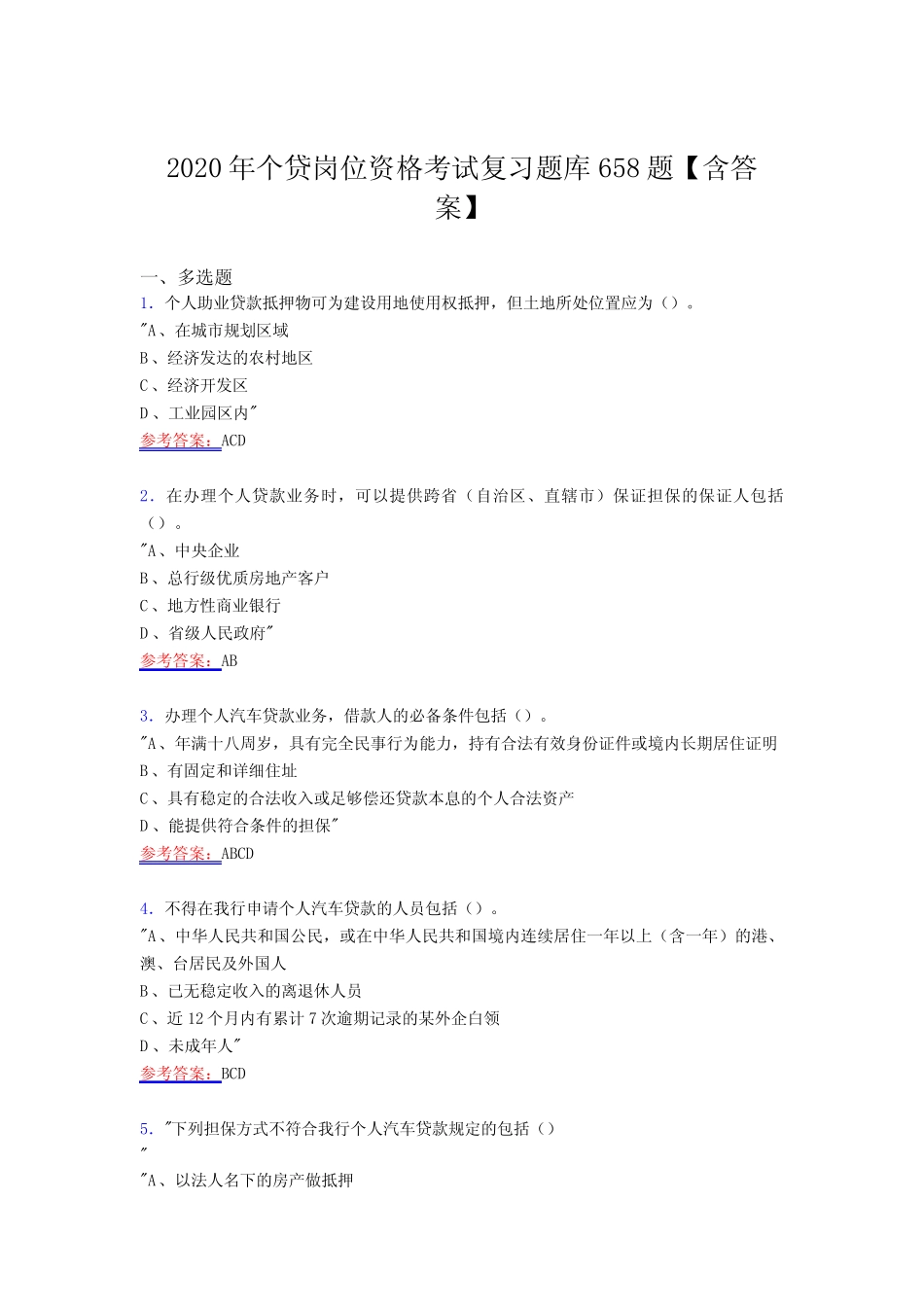 最新版精选个贷岗位测试复习题库588题(含答案) _第1页