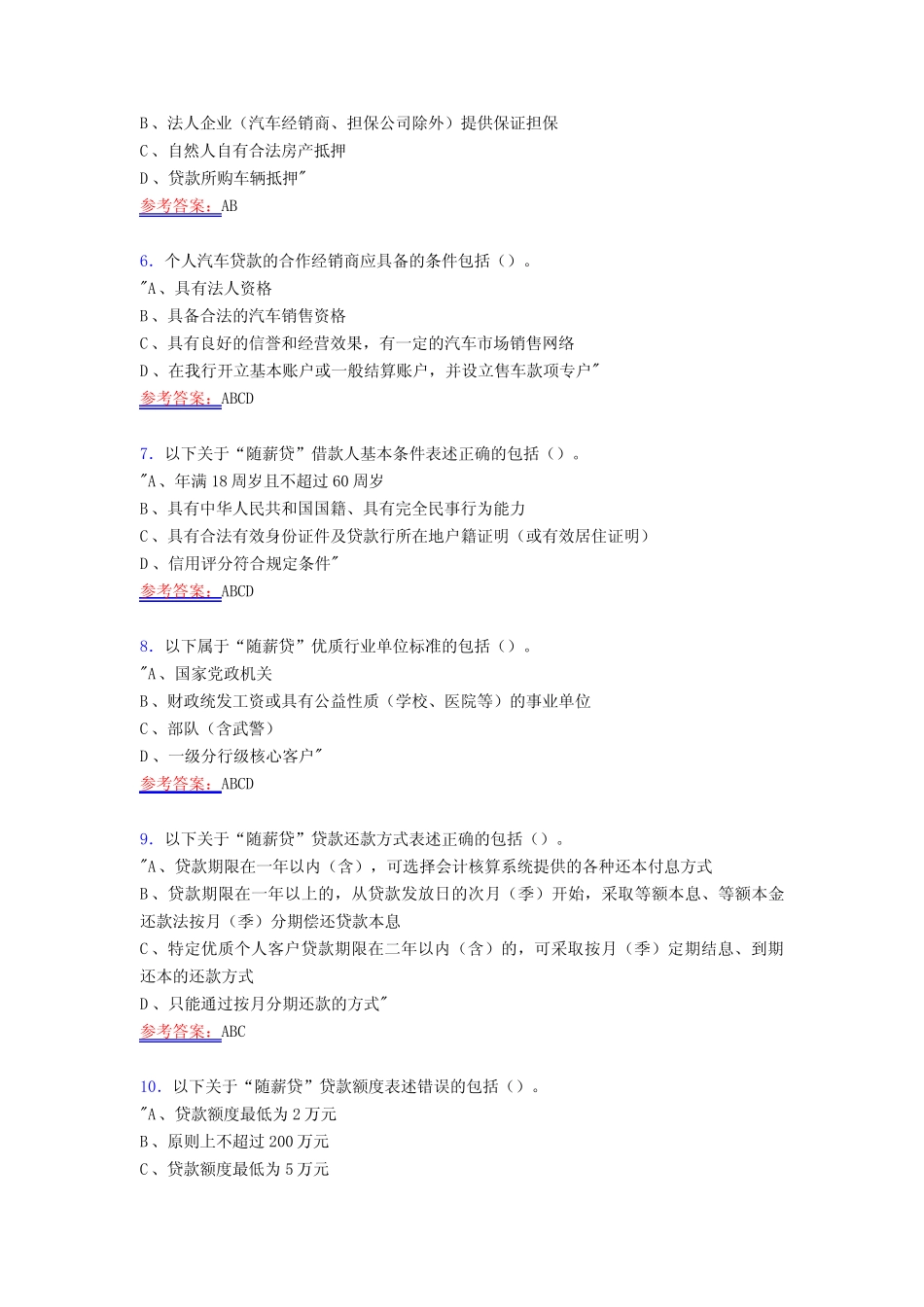 最新版精选个贷岗位测试复习题库588题(含答案) _第2页