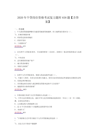 最新版精选个贷岗位测试复习题库588题(含答案) 