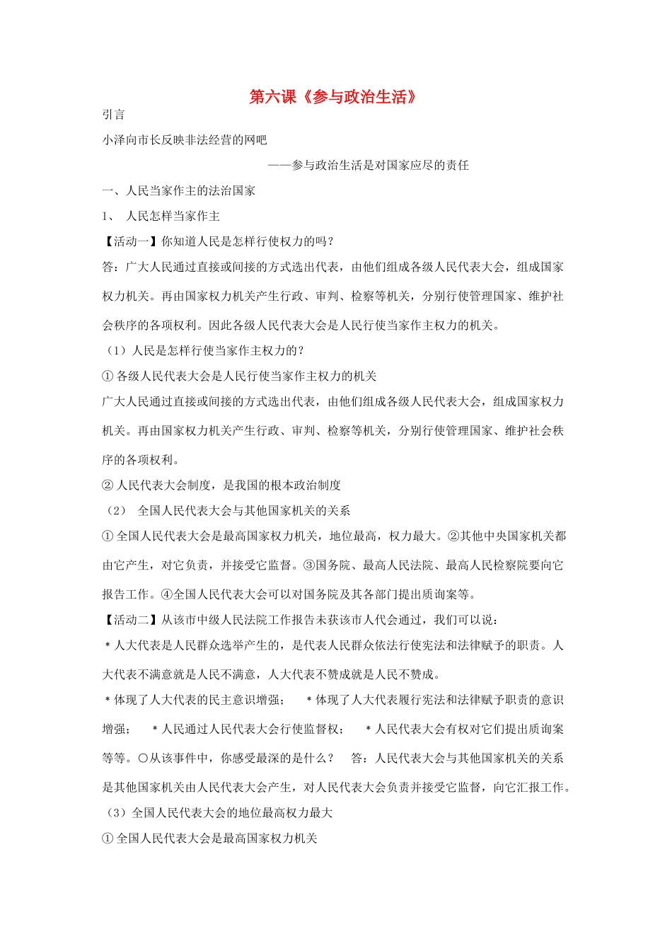 九年级政治 第六课《参与政治生活》教学资料 人教新课标版教材_第1页