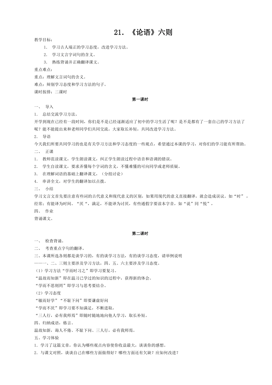 七年级语文论语六则 世说新语二则教学设计 语文版教材_第1页