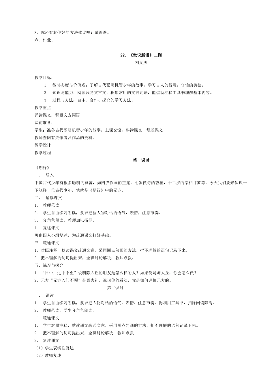 七年级语文论语六则 世说新语二则教学设计 语文版教材_第2页