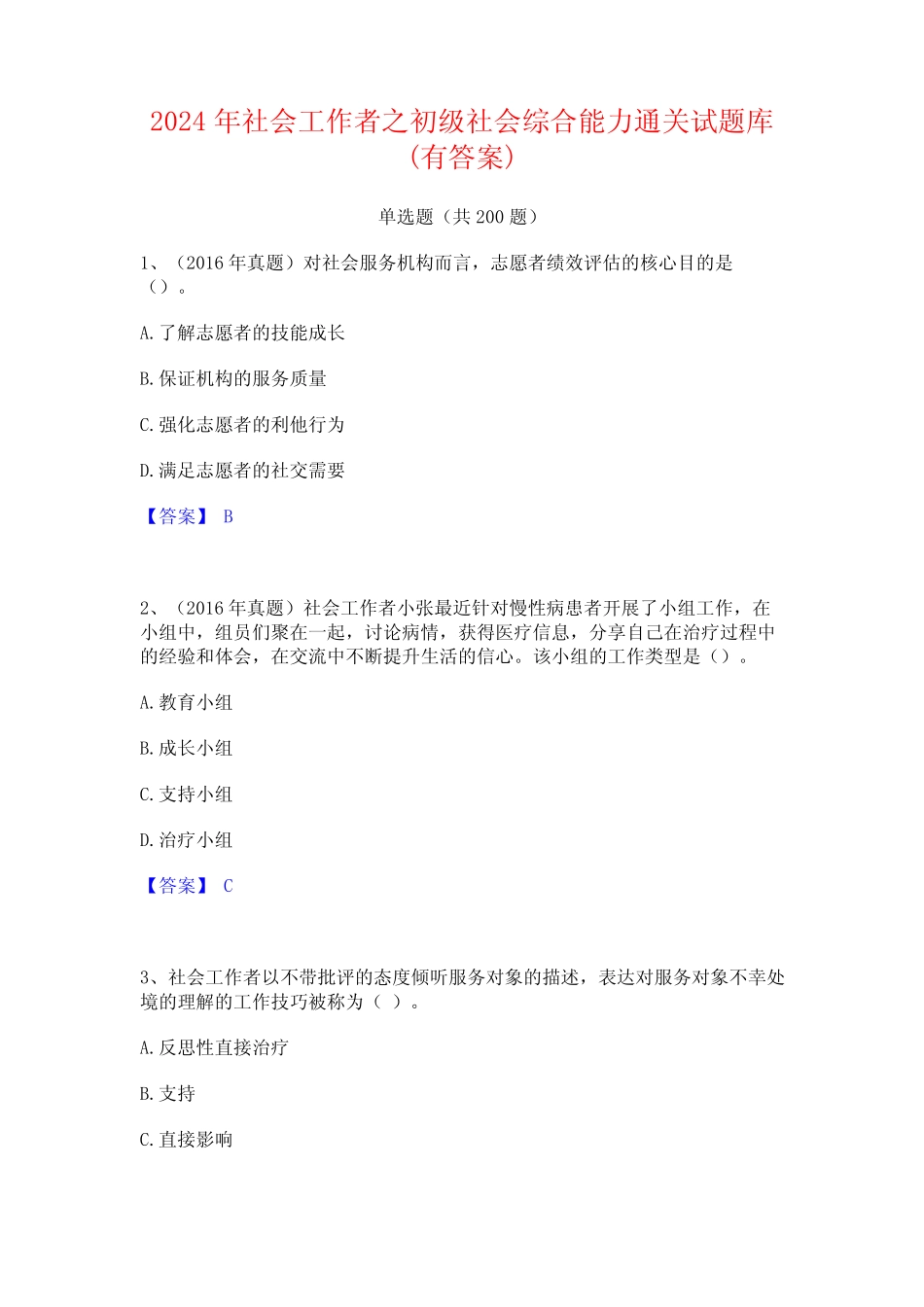 2024年社会工作者之初级社会综合能力通关试题库(有答案) _第1页