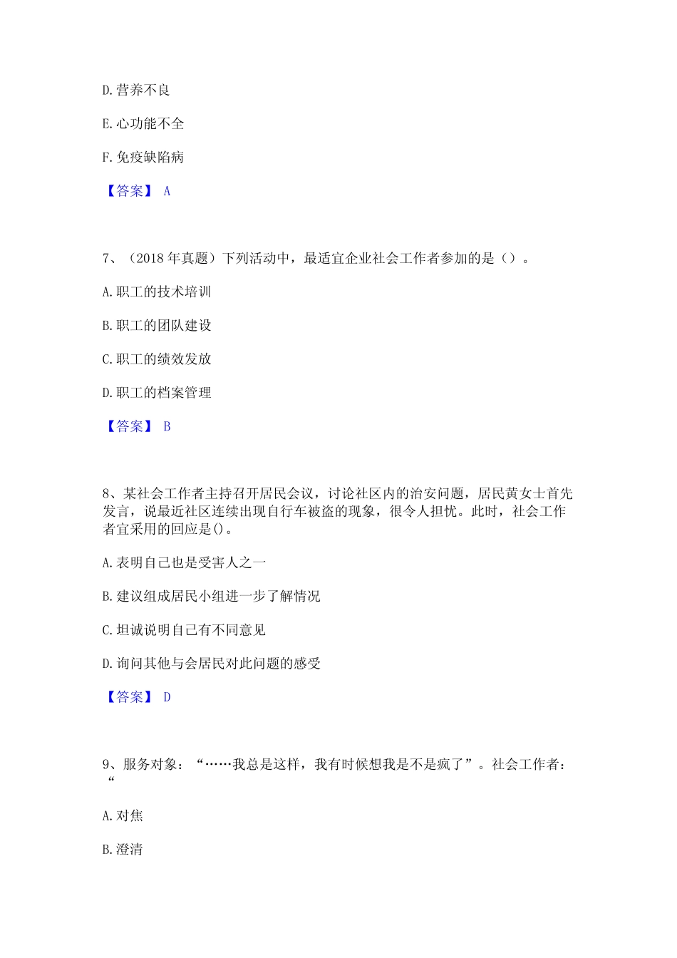 2024年社会工作者之初级社会综合能力通关试题库(有答案) _第3页