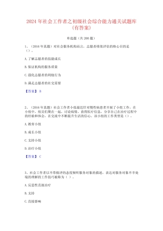 2024年社会工作者之初级社会综合能力通关试题库(有答案) 