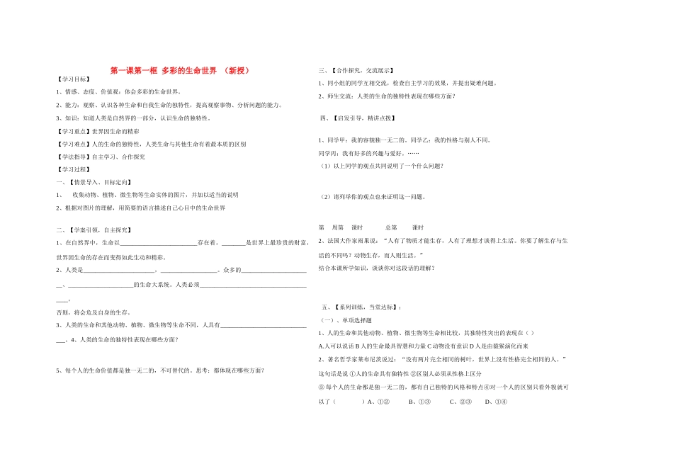 七年级政治上册 第一课第一框 多彩的生命世界教学设计 鲁教版教材_第1页