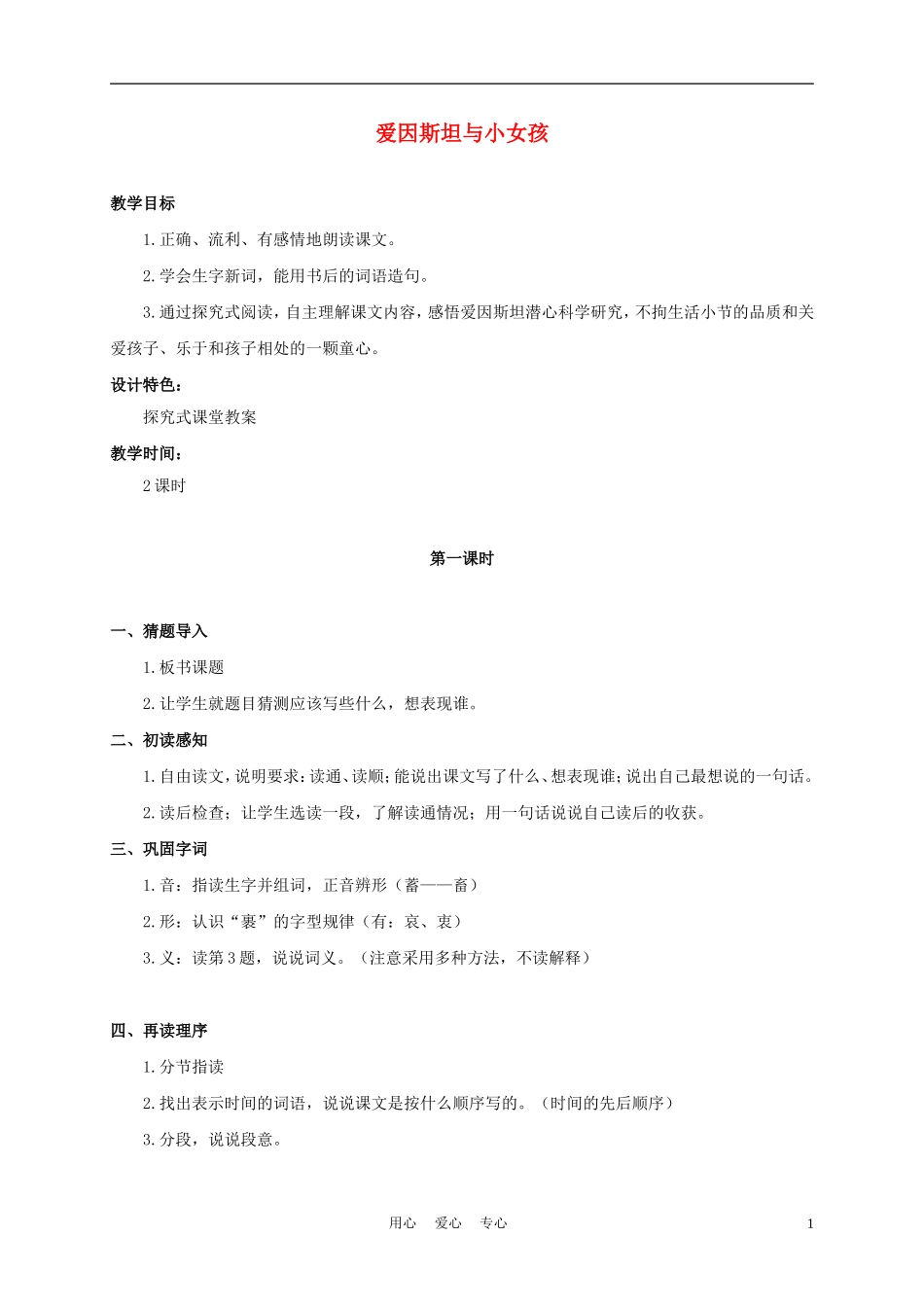 四年级语文上册 爱因斯坦与小女孩 3教案 鄂教版_第1页