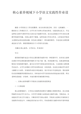 核心素养视域下小学语文实践性作业设计 