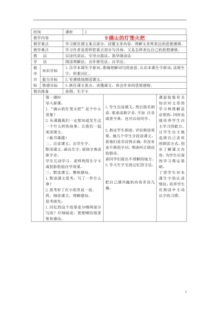 四年级语文上册  满山的灯笼火把 2教案 语文S版