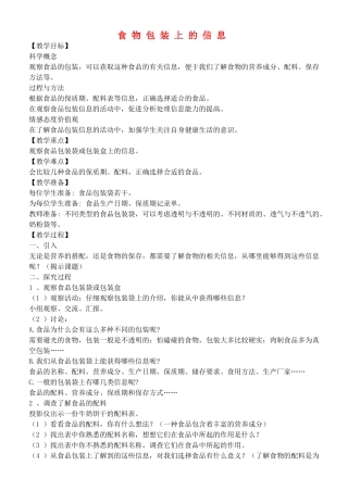 四年级自然与科学下册 食物包装上的信息教案 教科版