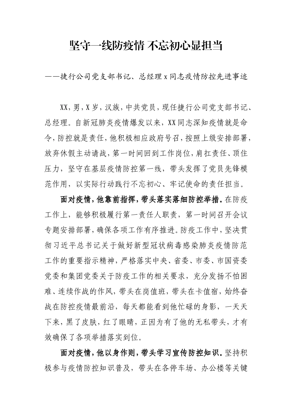 停车场总经理疫情防控先进事迹_第1页
