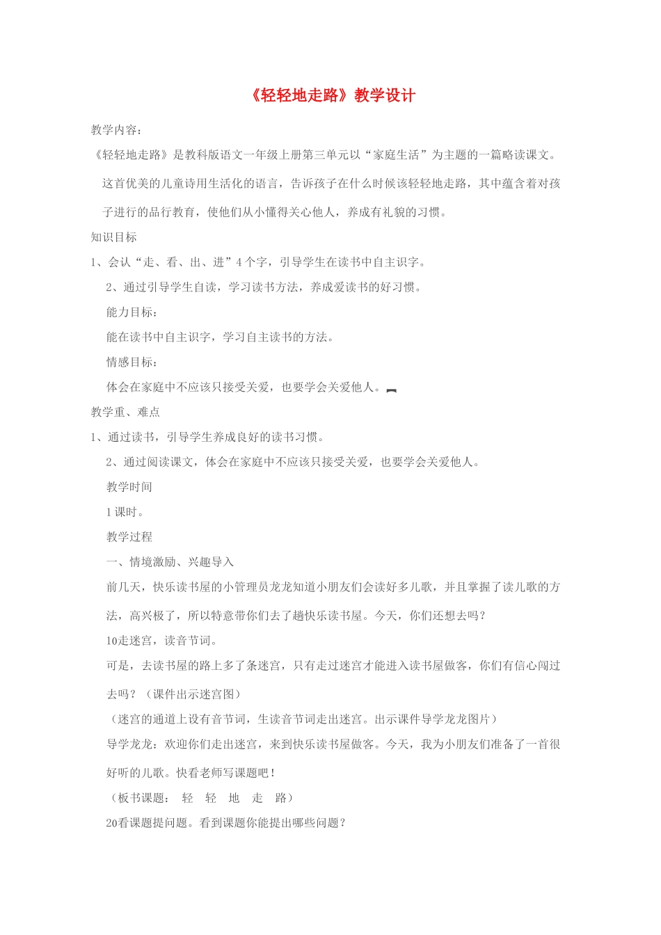 一年级语文上册《轻轻地走路》教案 教科版-教科版小学一年级上册语文教案_第1页