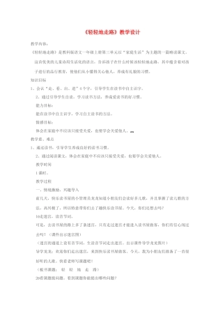 一年级语文上册《轻轻地走路》教案 教科版-教科版小学一年级上册语文教案