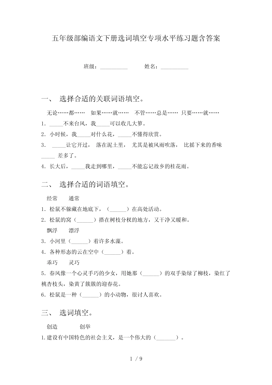 五年级部编语文下册选词填空专项水平练习题含答案 _第1页