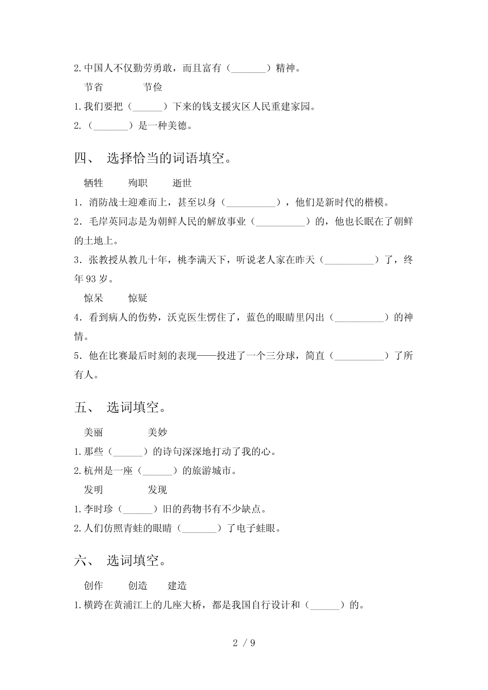 五年级部编语文下册选词填空专项水平练习题含答案 _第2页