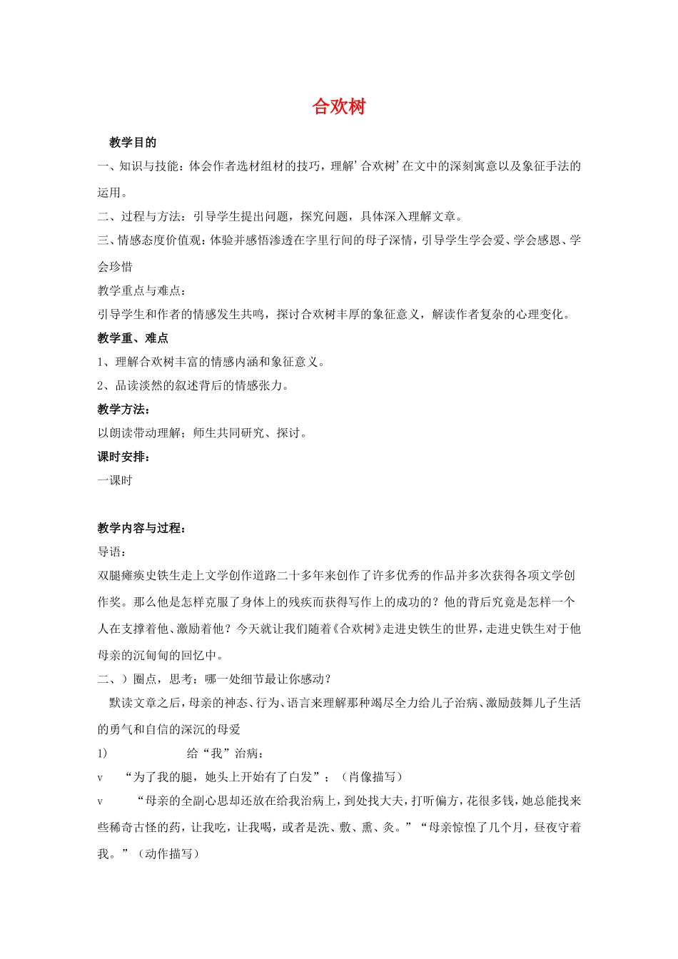 高一语文：2.5《合欢树》教案（2）（沪教版第一册）_第1页