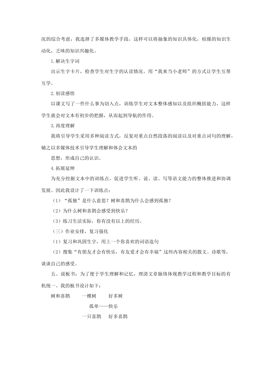 一年级语文下册 课文 2 6《树和喜鹊》说课稿 新人教版-新人教版小学一年级下册语文教案_第2页